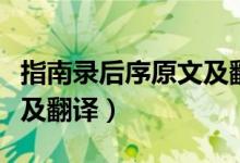 指南录后序原文及翻译对照（指南录后序原文及翻译）