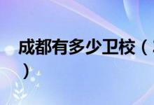 成都有多少卫校（2022成都哪个卫校比较好）