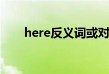 here反义词或对应词（here反义词）