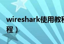 wireshark使用教程入门（wireshark入门教程）