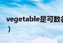 vegetable是可数名词吗（vegetable可数吗）