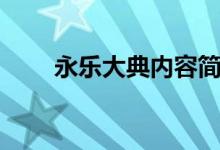 永乐大典内容简介（永乐大典内容）