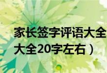 家长签字评语大全20字左右（家长签字评语大全20字左右）