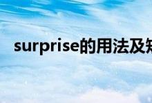 surprise的用法及短语（surprise的用法）