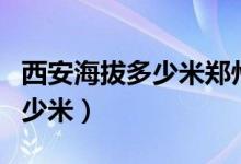 西安海拔多少米郑州海拔多少米（西安海拔多少米）