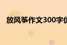 放风筝作文300字优秀（放风筝作文范文）