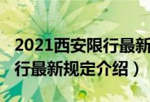 2021西安限行最新规定是什么（2021西安限行最新规定介绍）