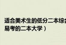 适合美术生的低分二本综合类大学（2022高考美术生比较容易考的二本大学）