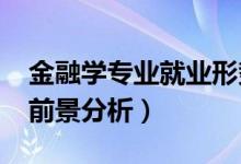 金融学专业就业形势（2022金融学专业就业前景分析）