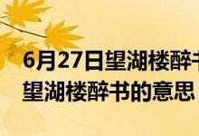 6月27日望湖楼醉书的意思和含义（6月27日望湖楼醉书的意思）