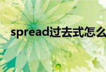 spread过去式怎么发音（spread过去式）