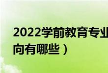 2022学前教育专业就业前景怎么样（就业方向有哪些）