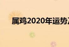 属鸡2020年运势及运程（新年新运势）