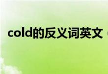 cold的反义词英文（cold的反义词是什么）