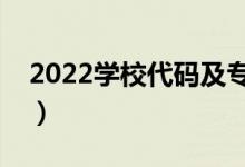 2022学校代码及专业代码查询网（怎么查询）