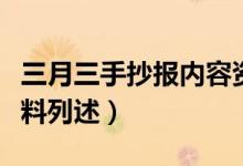 三月三手抄报内容资料（三月三手抄报内容资料列述）