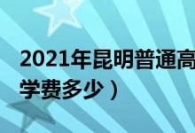 2021年昆明普通高中（2022年昆明多所高中学费多少）