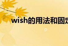 wish的用法和固定搭配（wish的用法）