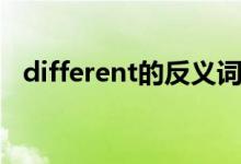 different的反义词（different的反义词）