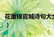 花重锦官城诗句大全（花重锦官城是哪个城市）