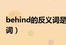 behind的反义词是什么单词（behind的反义词）