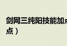 剑网三纯阳技能加点（剑网三纯阳技能如何加点）