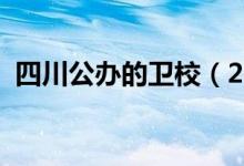 四川公办的卫校（2022四川省有哪些卫校）