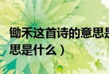 锄禾这首诗的意思是什么（锄禾古诗的大概意思是什么）