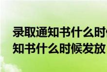 录取通知书什么时候发放2020高考（录取通知书什么时候发放）