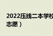 2022压线二本学校有哪些（压线考生怎么报志愿）