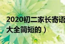 2020初二家长寄语鼓励简短（2020家长寄语大全简短的）