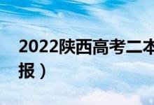 2022陕西高考二本报志愿在啥时候（怎么填报）