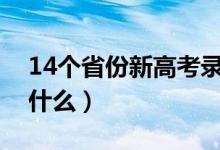 14个省份新高考录取变化（志愿填报模式是什么）