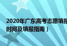 2020年广东高考志愿填报时间（2022年广东高考志愿填报时间及填报指南）