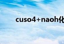 cuso4+naoh化学方程式（cuso4）