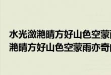 水光潋滟晴方好山色空蒙雨亦奇的意思是什么季节（水光潋滟晴方好山色空蒙雨亦奇的意思是什么）