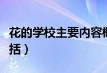 花的学校主要内容概括（花的学校主要内容概括）