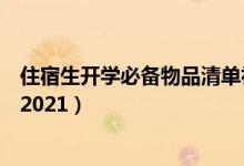 住宿生开学必备物品清单初中生（住宿生开学必备物品清单2021）