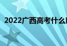 2022广西高考什么时候填志愿（怎样填报）