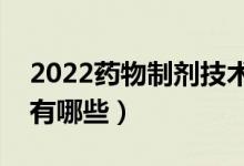 2022药物制剂技术就业前景如何（就业方向有哪些）