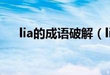 lia的成语破解（lia开头的成语如何接）