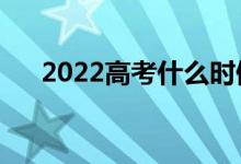 2022高考什么时候填志愿（开始时间）