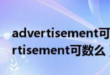 advertisement可以对应于哪些概念（advertisement可数么）