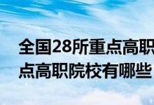 全国28所重点高职院校有哪些（全国28所重点高职院校有哪些）