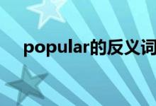 popular的反义词（popular的反义词）