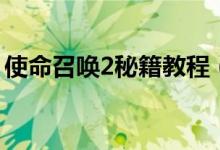 使命召唤2秘籍教程（使命召唤2秘籍怎么用）