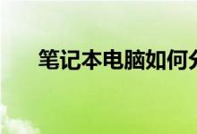 笔记本电脑如何分区（具体怎么操作）