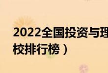 2022全国投资与理财专业大学排名（专科学校排行榜）