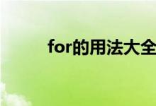 for的用法大全小学（for的用法）