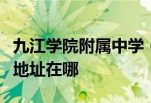 九江学院附属中学（江西省九江第七中学）的地址在哪